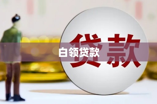 槐荫白领贷款