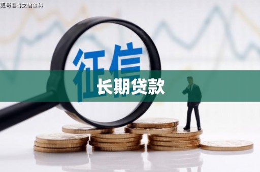 槐荫长期贷款