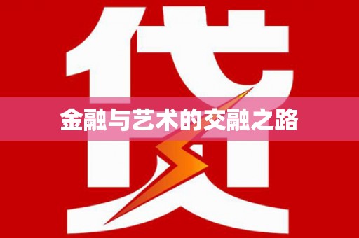 槐荫金融与艺术的交融之路