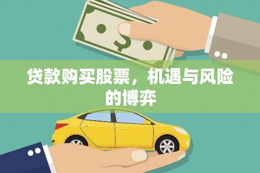 槐荫贷款购买股票，机遇与风险的博弈