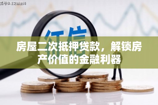 槐荫房屋二次抵押贷款，解锁房产价值的金融利器