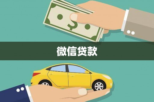 槐荫微信贷款