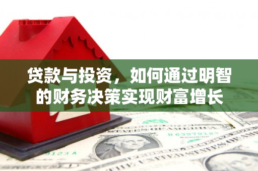 槐荫贷款与投资，如何通过明智的财务决策实现财富增长