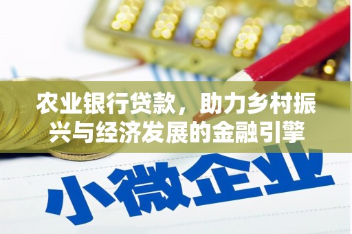 槐荫农业银行贷款，助力乡村振兴与经济发展的金融引擎