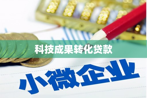 槐荫科技成果转化贷款