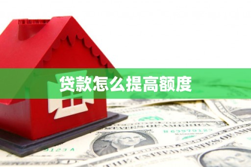 槐荫贷款怎么提高额度