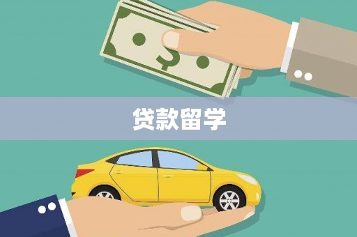 槐荫贷款留学