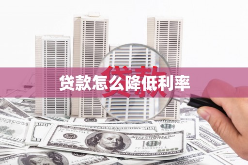 槐荫贷款怎么降低利率