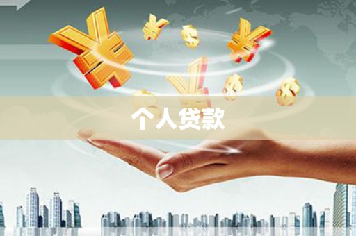 槐荫个人贷款