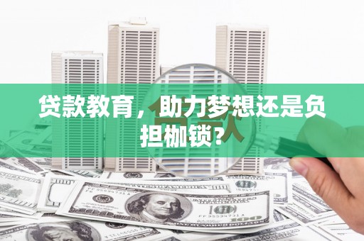 槐荫贷款教育，助力梦想还是负担枷锁？
