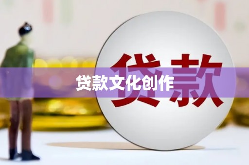 槐荫贷款文化创作
