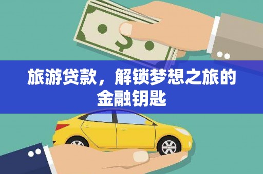 槐荫旅游贷款，解锁梦想之旅的金融钥匙