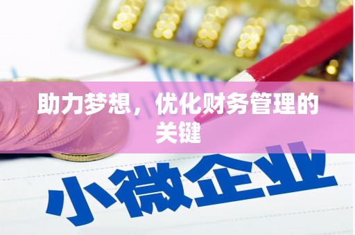 槐荫助力梦想,优化财务管理的关键 槐荫助力梦想,优化财务管理的关键