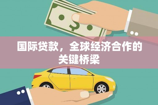 槐荫国际贷款，全球经济合作的关键桥梁