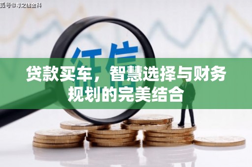 槐荫贷款买车，智慧选择与财务规划的完美结合