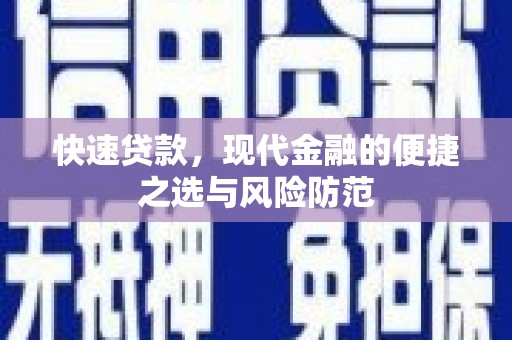 槐荫快速贷款，现代金融的便捷之选与风险防范