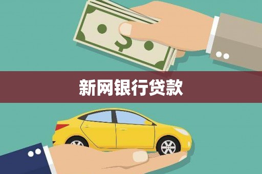 槐荫新网银行贷款