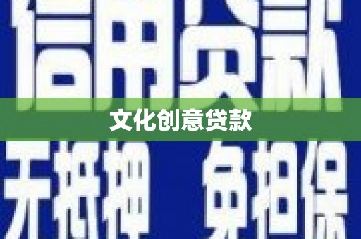 槐荫文化创意贷款
