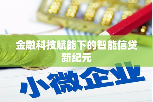 槐荫金融科技赋能下的智能信贷新纪元