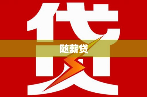 槐荫随薪贷