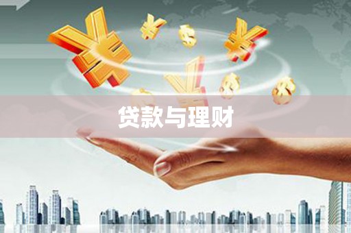 槐荫贷款与理财