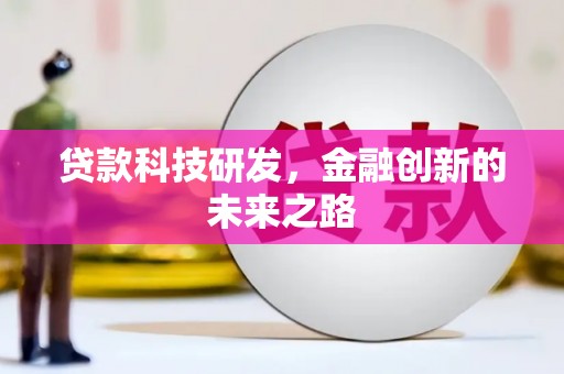 槐荫贷款科技研发，金融创新的未来之路