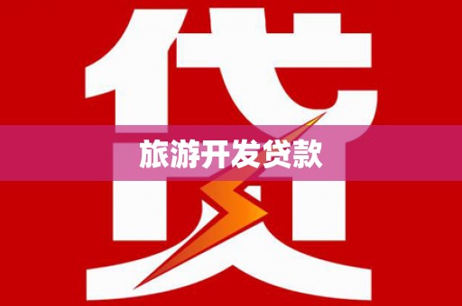槐荫旅游开发贷款