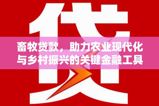 槐荫畜牧贷款，助力农业现代化与乡村振兴的关键金融工具