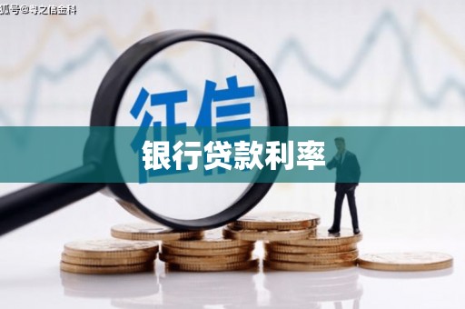槐荫银行贷款利率