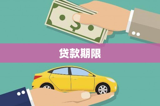 槐荫贷款期限