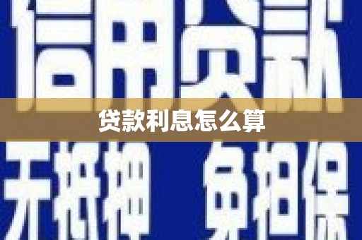 槐荫贷款利息怎么算