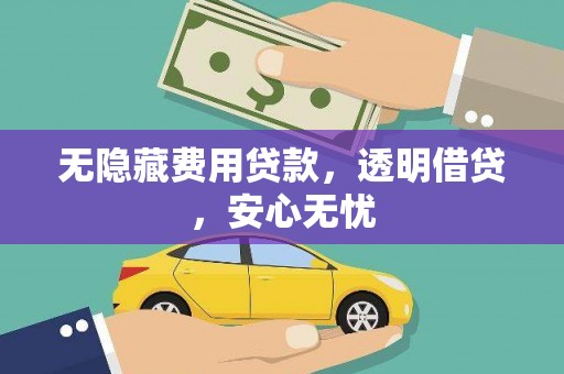 槐荫无隐藏费用贷款，透明借贷，安心无忧
