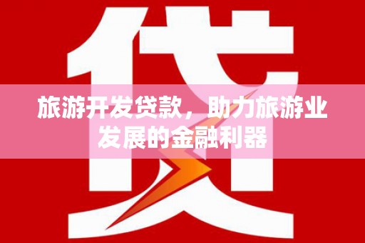 槐荫旅游开发贷款，助力旅游业发展的金融利器