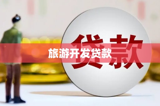 槐荫旅游开发贷款
