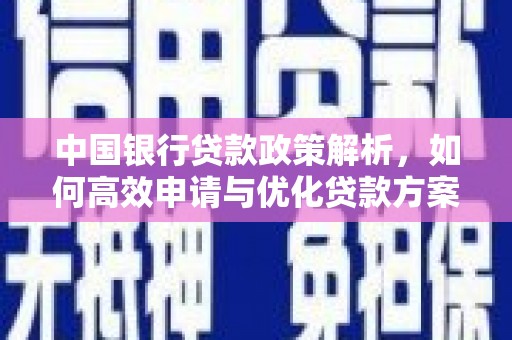 槐荫中国银行贷款政策解析，如何高效申请与优化贷款方案