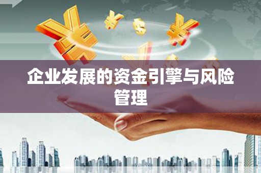槐荫企业发展的资金引擎与风险管理