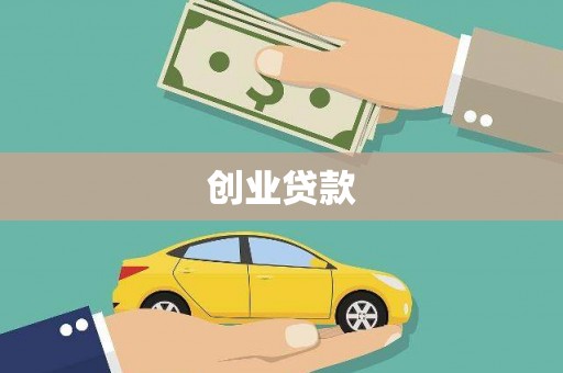 槐荫创业贷款