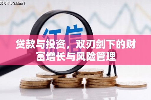 槐荫贷款与投资，双刃剑下的财富增长与风险管理