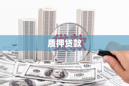 槐荫质押贷款