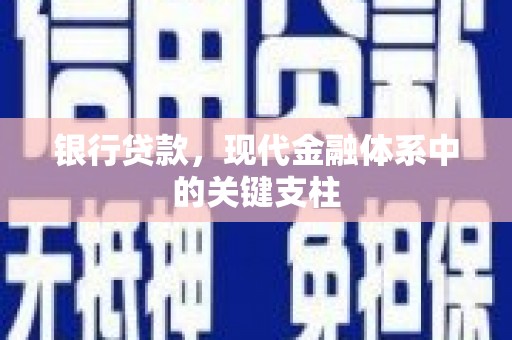 槐荫银行贷款，现代金融体系中的关键支柱