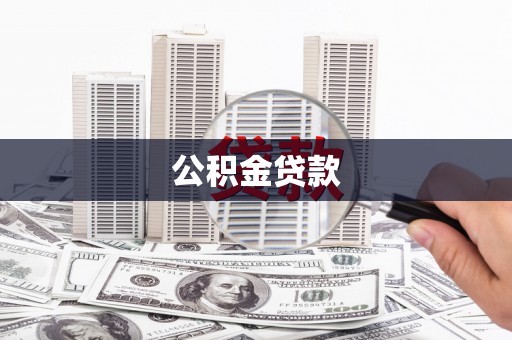 槐荫公积金贷款