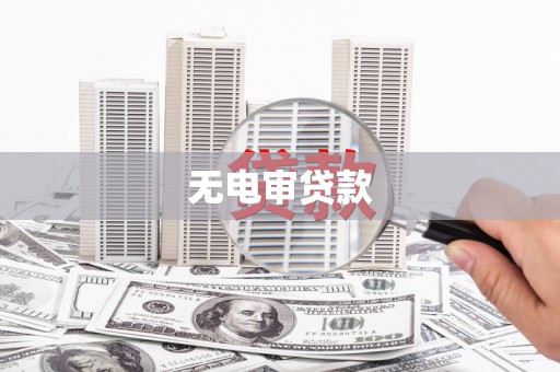 槐荫无电审贷款