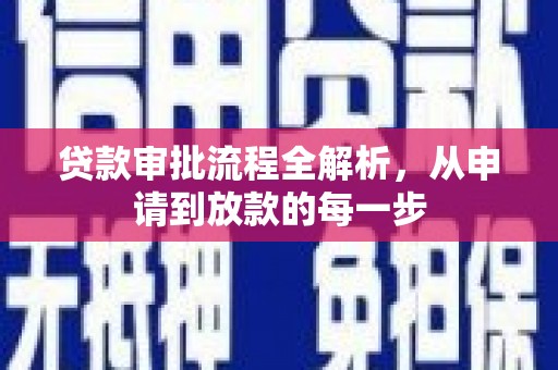 槐荫贷款审批流程全解析，从申请到放款的每一步