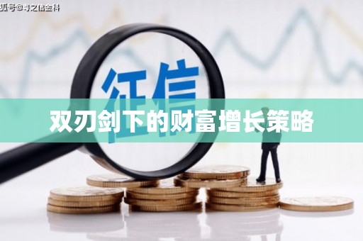 槐荫双刃剑下的财富增长策略
