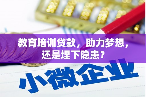 槐荫教育培训贷款，助力梦想，还是埋下隐患？