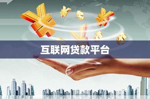 槐荫互联网贷款平台