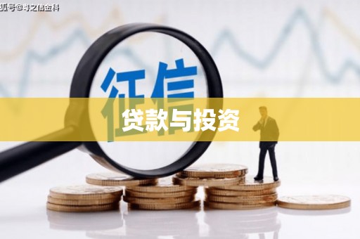 槐荫贷款与投资