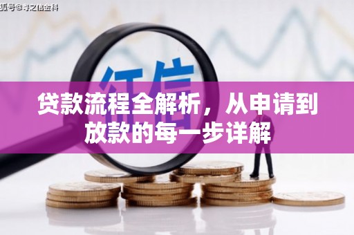 槐荫贷款流程全解析，从申请到放款的每一步详解