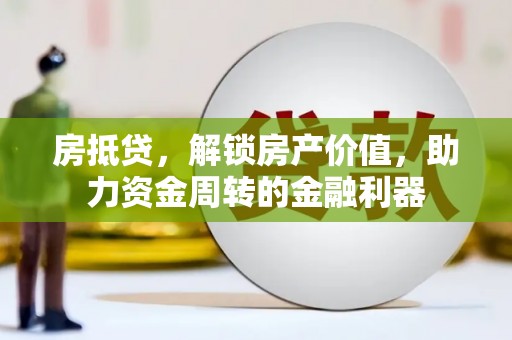 槐荫房抵贷，解锁房产价值，助力资金周转的金融利器