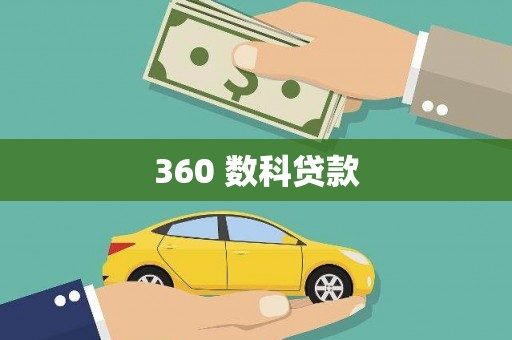 槐荫360 数科贷款